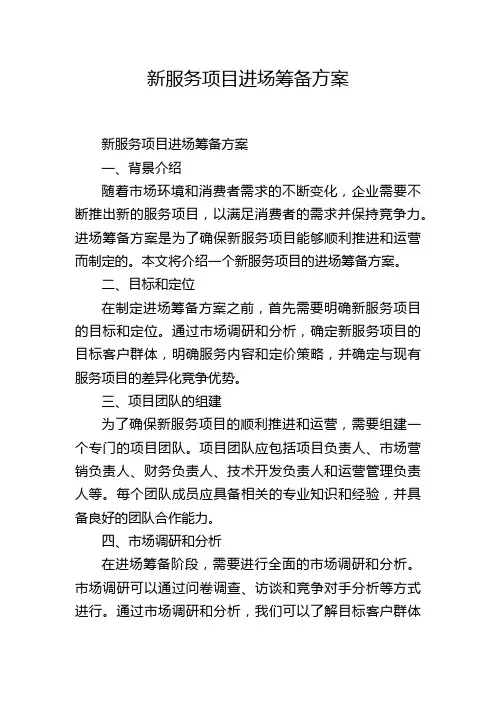 新服务项目进场筹备方案