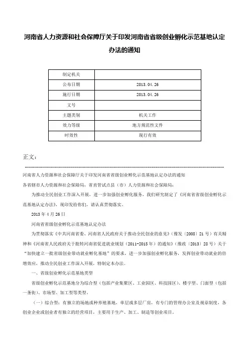 河南省人力资源和社会保障厅关于印发河南省省级创业孵化示范基地认定办法的通知-