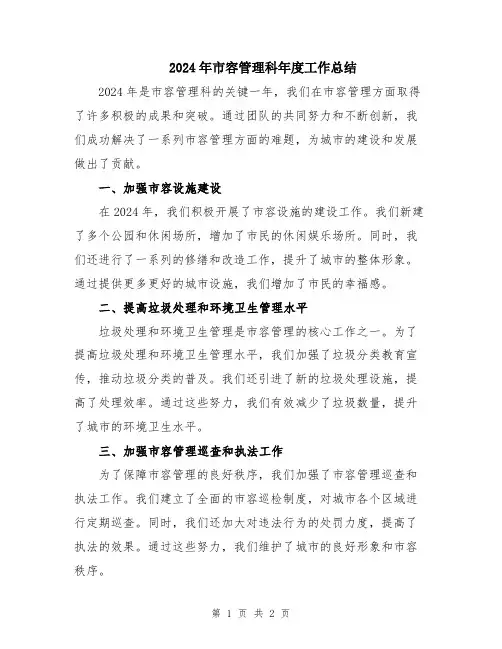 2024年市容管理科年度工作总结