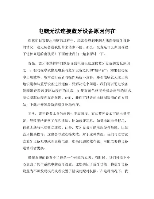 电脑无法连接蓝牙设备原因何在