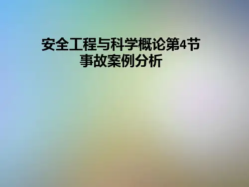 安全工程与科学概论第4节事故案例分析