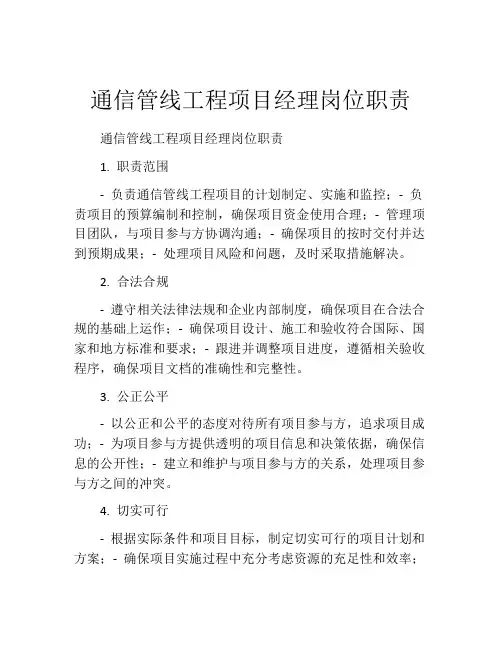 通信管线工程项目经理岗位职责