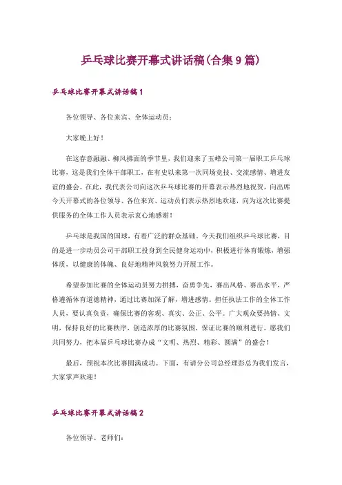 乒乓球比赛开幕式讲话稿(合集9篇)