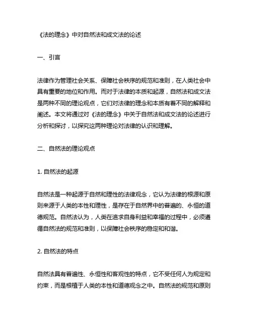 《法的理念》中对自然法和成文法的论述