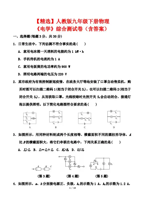【精选】人教版九年级下册物理《电学》综合测试卷(含答案)