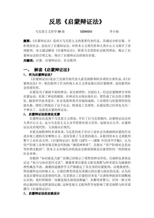 反思《启蒙辩证法》