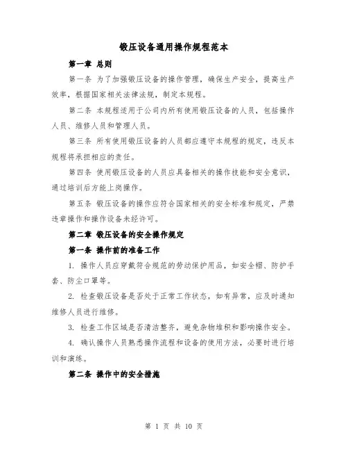 锻压设备通用操作规程范本（三篇）