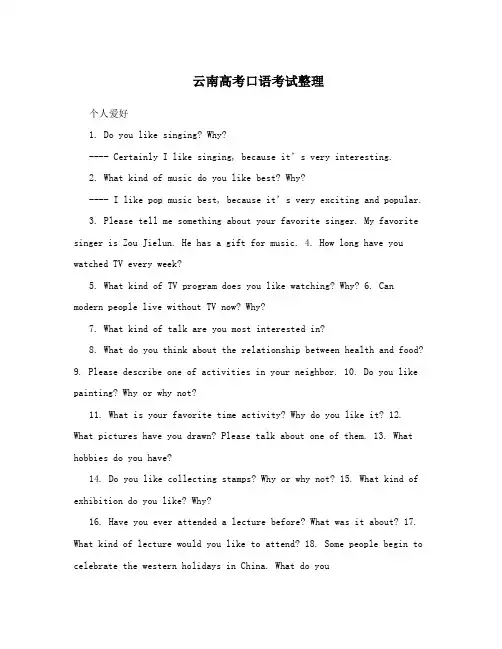 云南高考口语考试整理