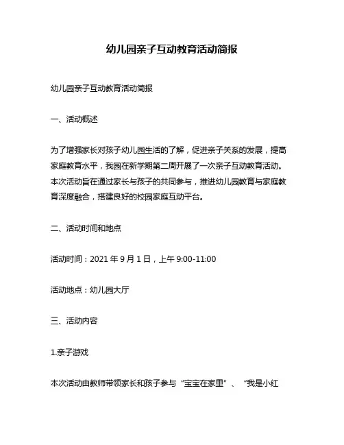 幼儿园亲子互动教育活动简报