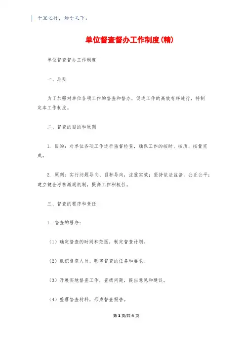 单位督查督办工作制度(精)