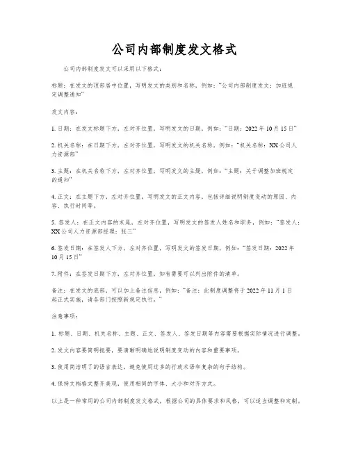 公司内部制度发文格式