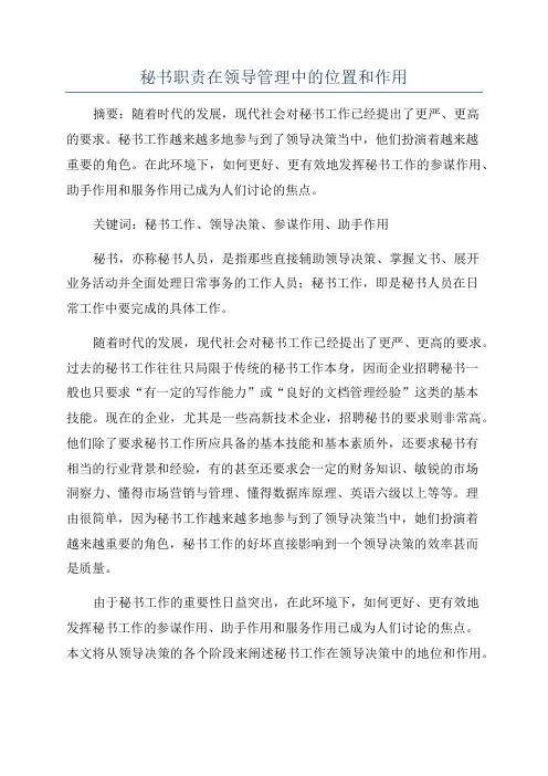 秘书职责在领导管理中的位置和作用