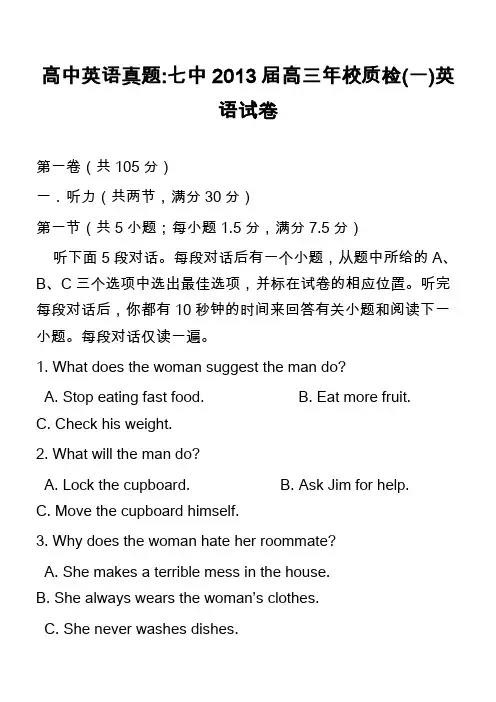 高中英语真题-七中2013届高三年校质检一)英语试卷