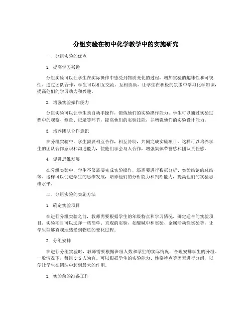 分组实验在初中化学教学中的实施研究