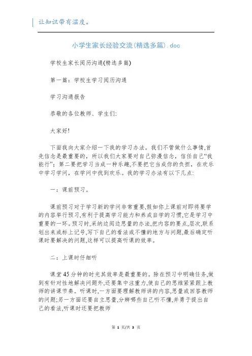 小学生家长经验交流(精选多篇).doc