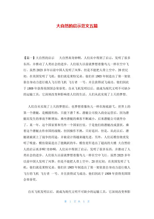大自然的启示范文五篇