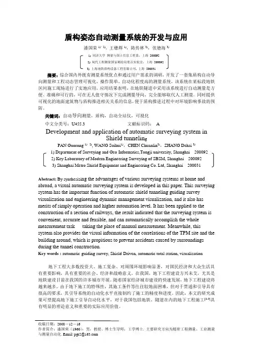 电子论文-盾构姿态自动测量系统的开发与应用