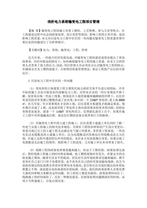 浅析电力系统输变电工程项目管理