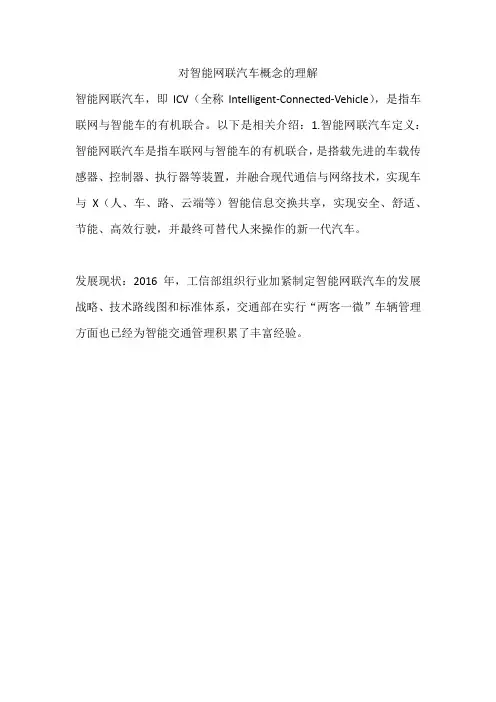 对智能网联汽车概念的理解