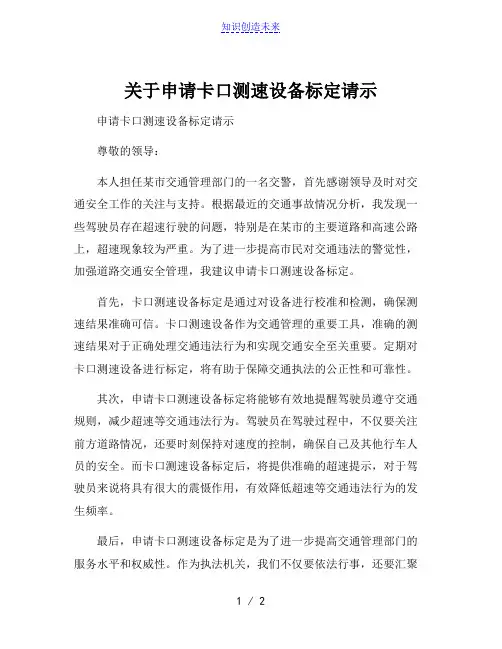 关于申请卡口测速设备标定请示