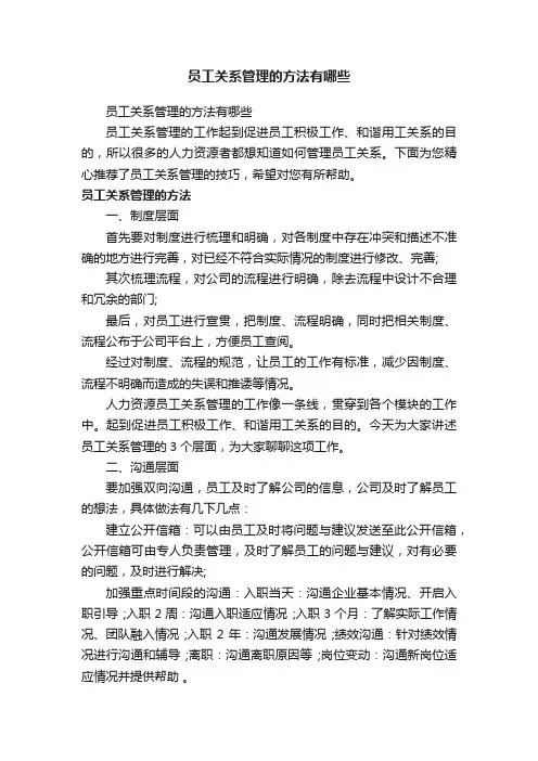 员工关系管理的方法有哪些