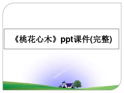 最新《桃花心木》ppt课件(完整)ppt课件