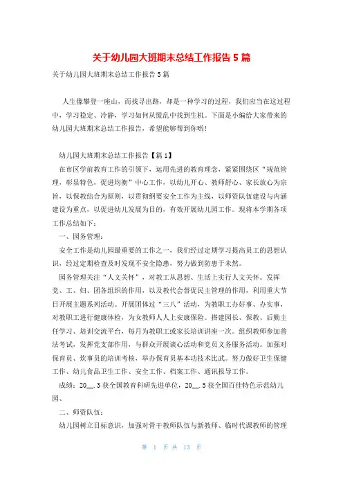 关于幼儿园大班期末总结工作报告5篇