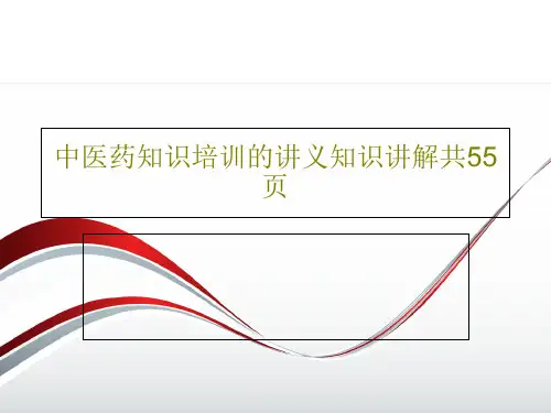 中医药知识培训的讲义知识讲解共55页共57页文档