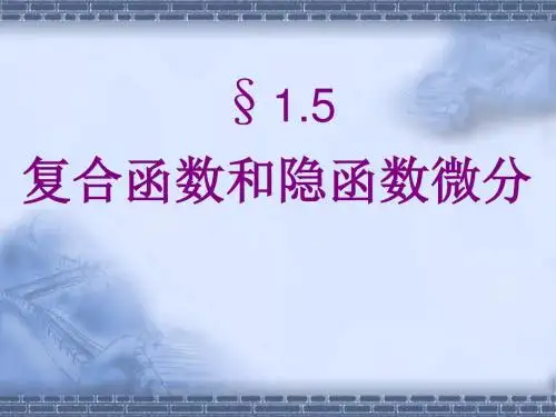复合函数和隐函数微分