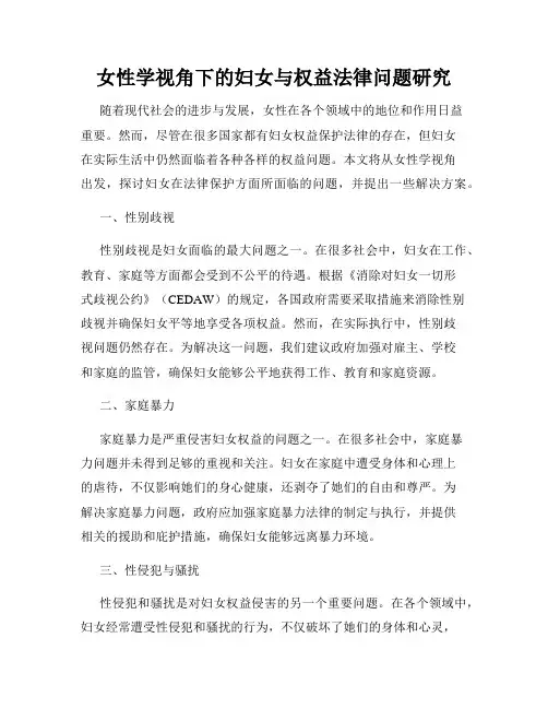 女性学视角下的妇女与权益法律问题研究
