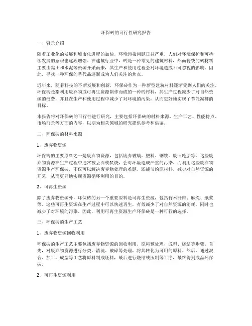 环保砖的可行性研究报告