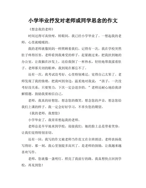 小学毕业抒发对老师或同学思念的作文