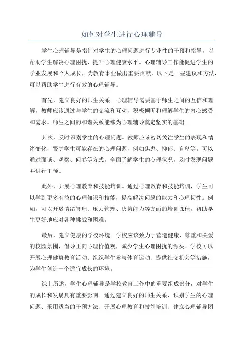 如何对学生进行心理辅导