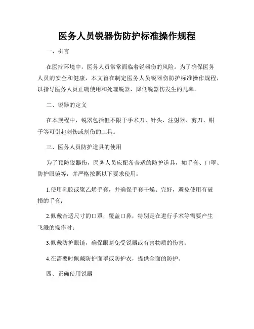 医务人员锐器伤防护标准操作规程