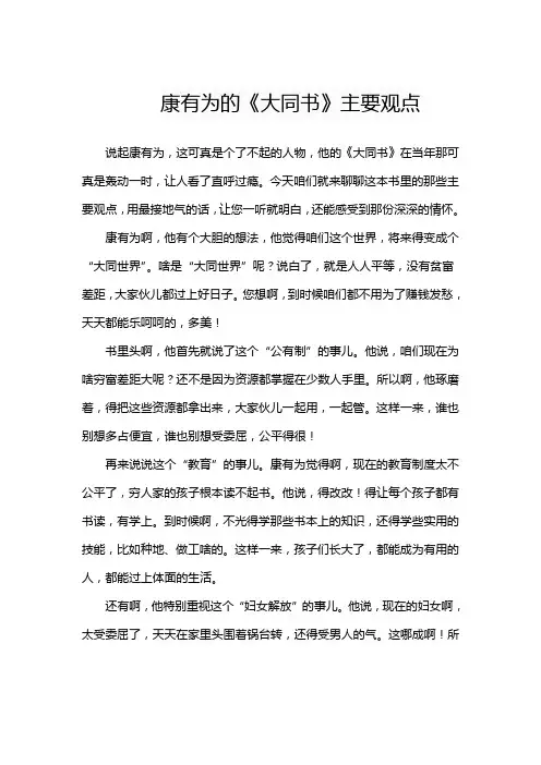 康有为的《大同书》主要观点