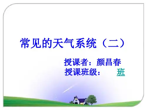 常见天气系统—气旋、反气旋