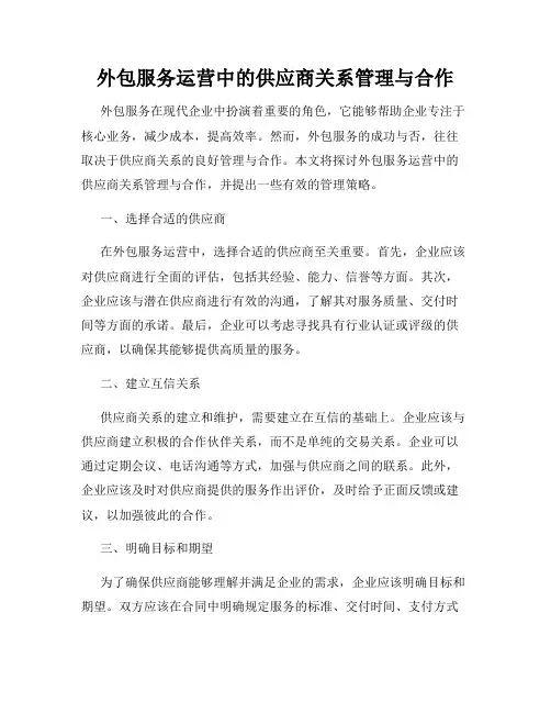 外包服务运营中的供应商关系管理与合作