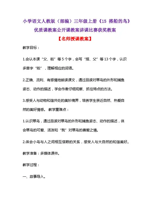 小学语文人教版(部编)三年级上册《15 搭船的鸟》优质课教案公开课教案讲课比赛获奖教案D051