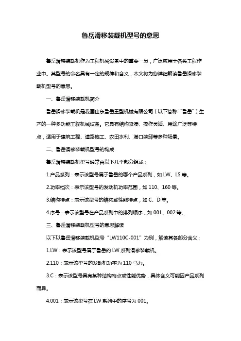 鲁岳滑移装载机型号的意思