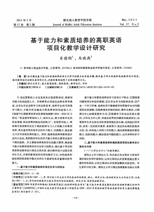基于能力和素质培养的高职英语项目化教学设计研究