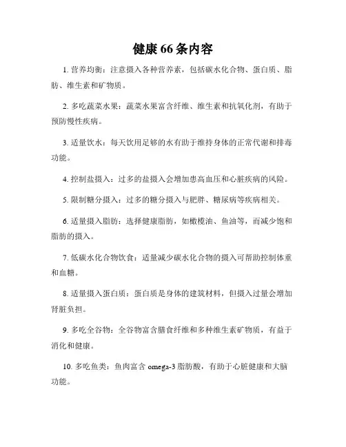 健康66条内容