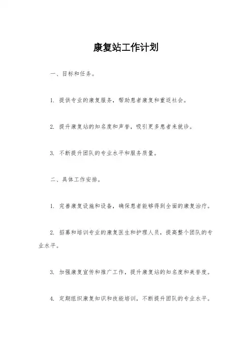 康复站工作计划