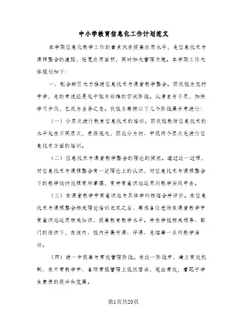 中小学教育信息化工作计划范文(8篇)