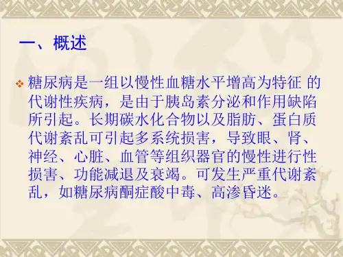 糖尿病diabetesmellitus