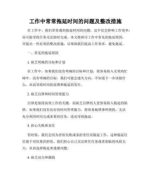 工作中常常拖延时间的问题及整改措施