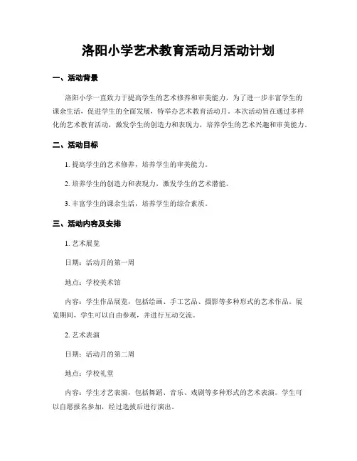 洛阳小学艺术教育活动月活动计划