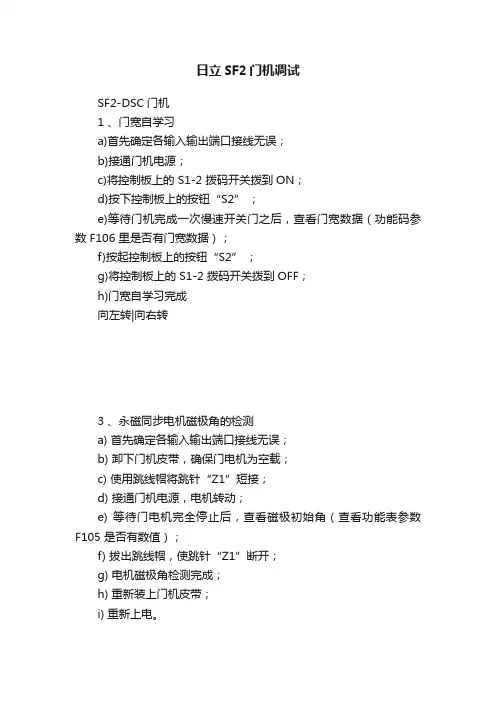 日立SF2门机调试