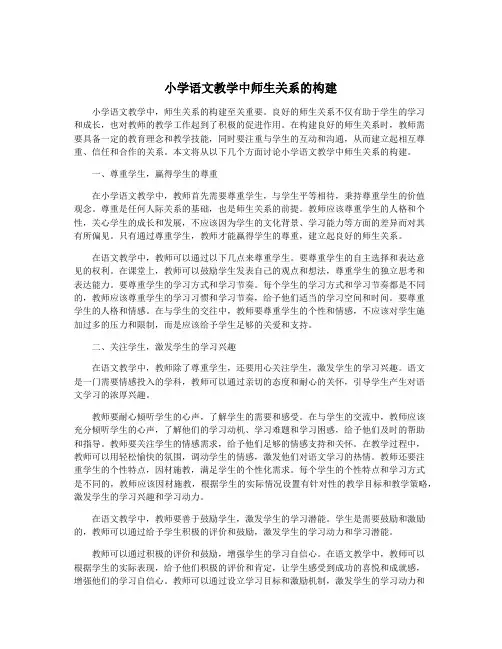 小学语文教学中师生关系的构建