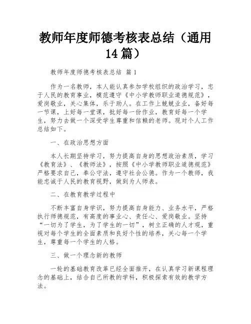 教师年度师德考核表总结(通用14篇)