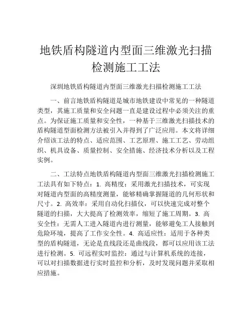 地铁盾构隧道内型面三维激光扫描检测施工工法